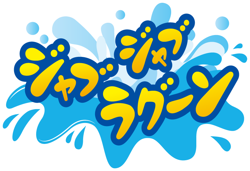 ジャブジャブラグーン