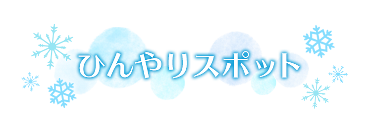 ひんやりスポット