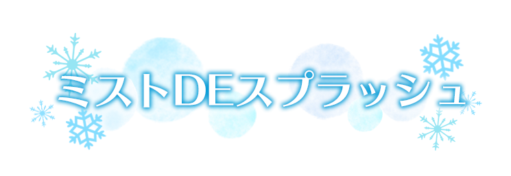 ミストDEスプラッシュ