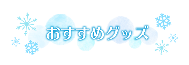 おすすめグッズ