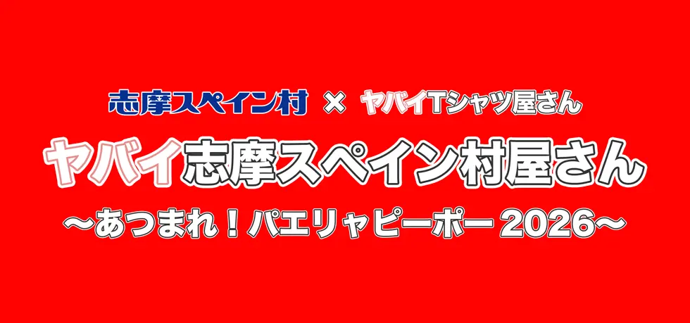 志摩スペイン村XヤバイTシャツ屋さん Tank-top Festival 2026 In志摩スペイン村
