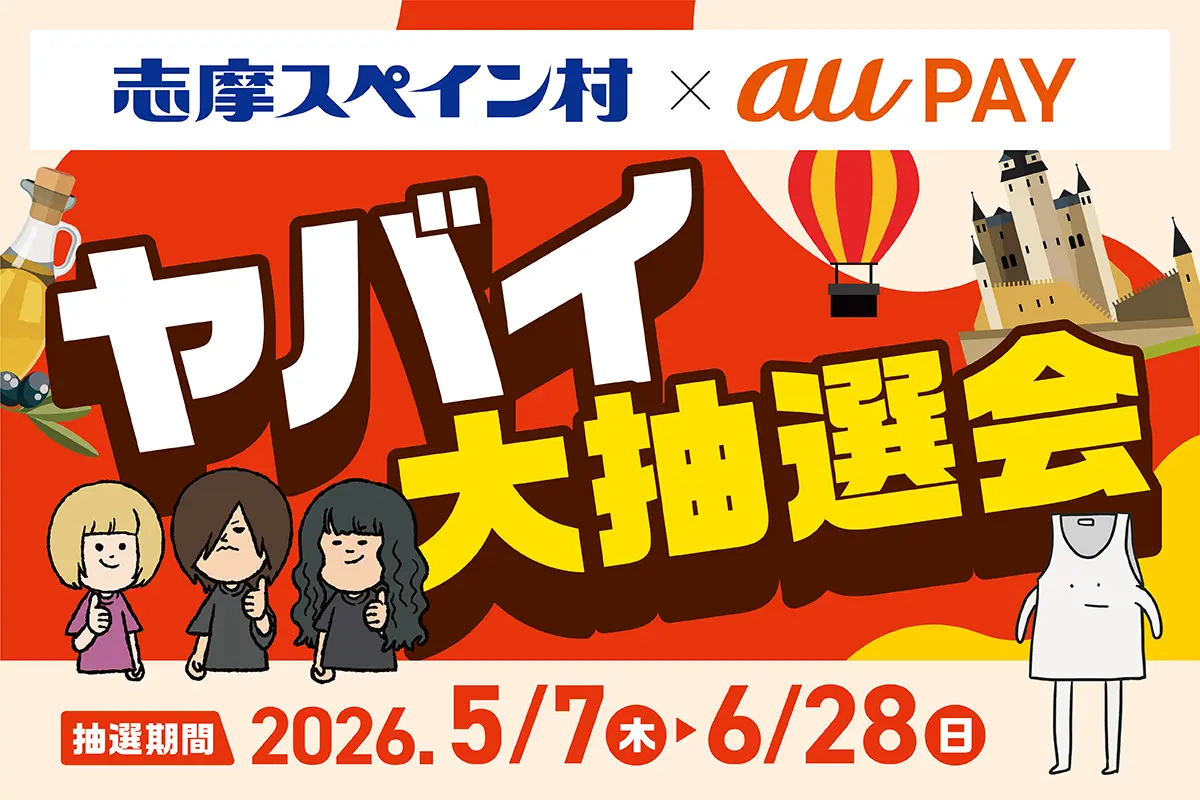 志摩スペイン村 x auPayコラボ