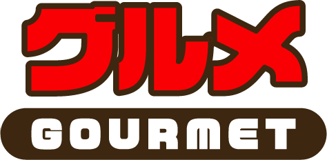 グルメ