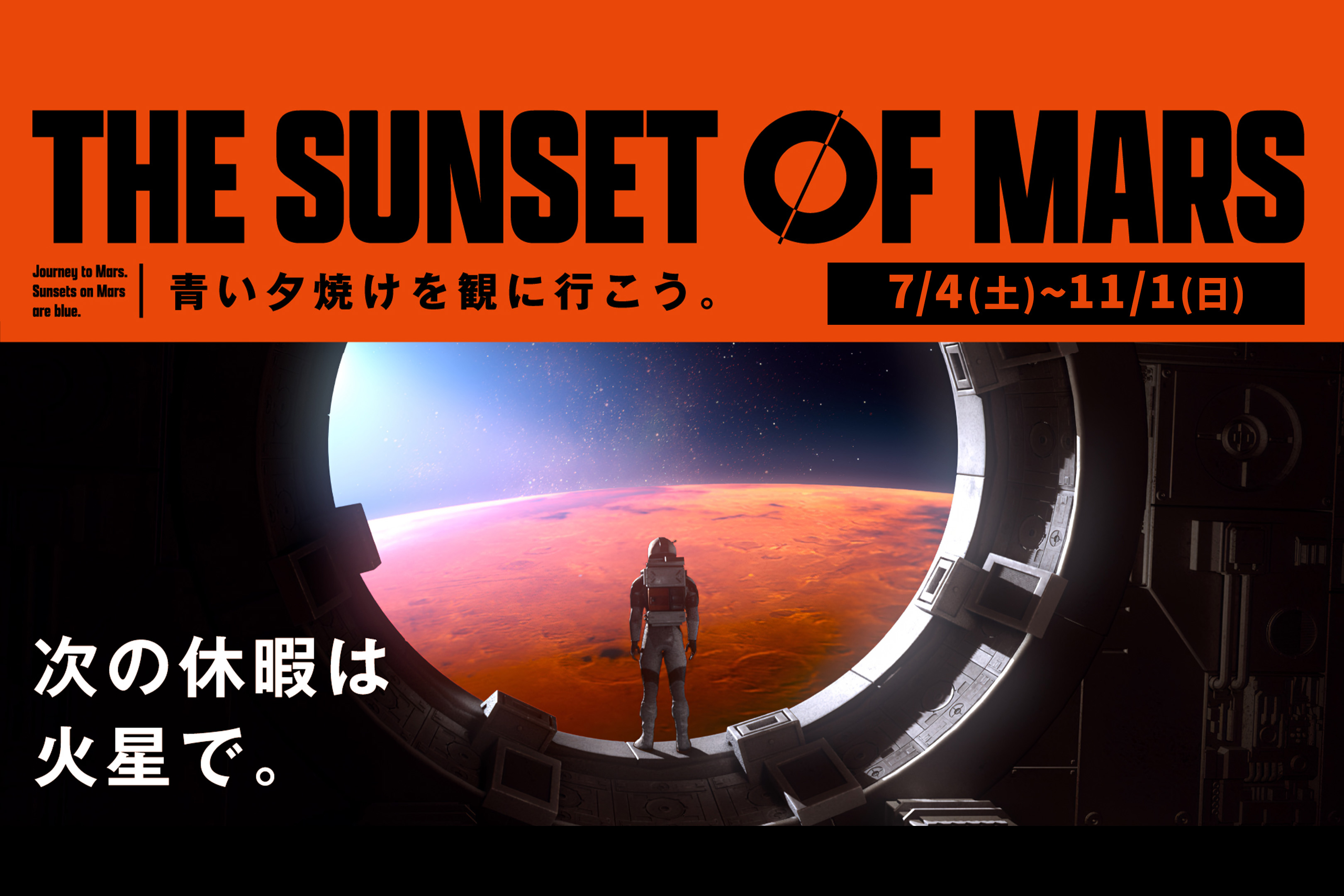 THE SUNSET OF MARS｜志摩スペイン村－オフィシャルサイト－