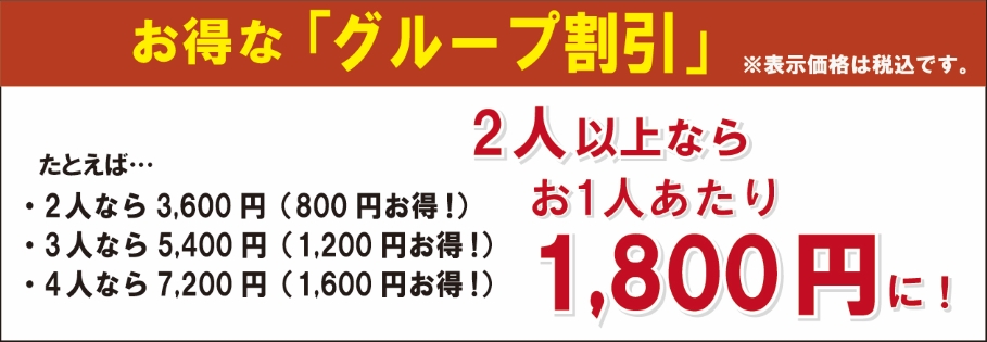 お得なグループ割引　2人以上ならお一人当たり1800円に！