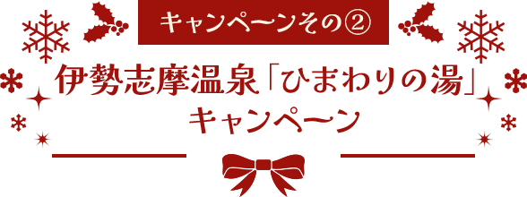 キャンペーンその② 伊勢志摩温泉「ひまわりの湯」キャンペーン