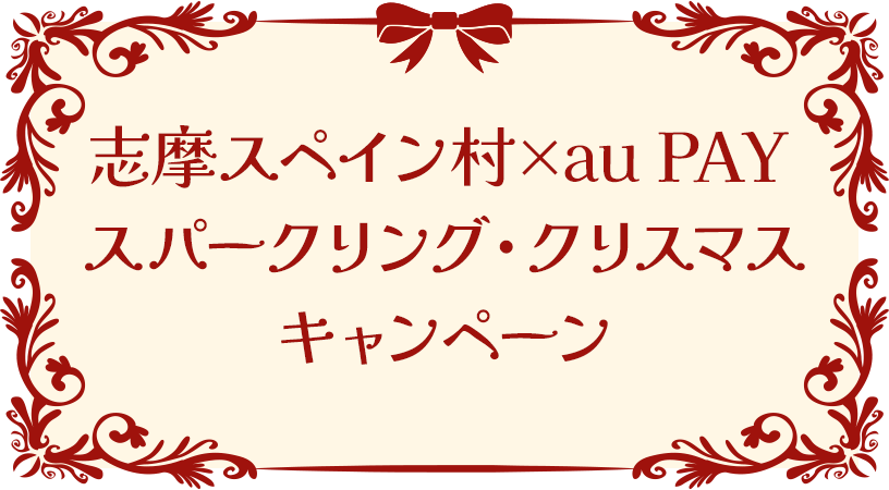 志摩スペイン村×au PAY スパークリング・クリスマス キャンペーン