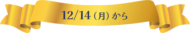 12/14（月）から