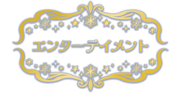 エンターテイメント