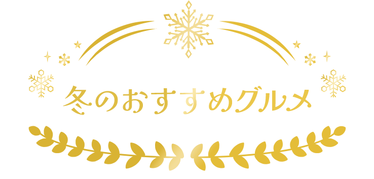 冬のおすすめグルメ