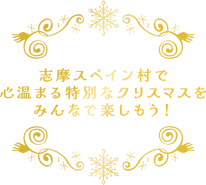 志摩スペイン村で心温まる特別なクリスマスをみんなで楽しもう！