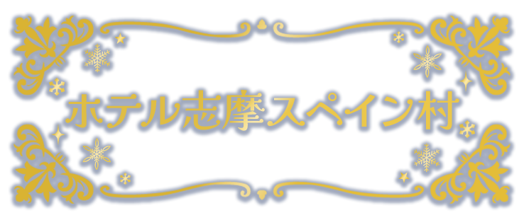 ホテル志摩スペイン村
