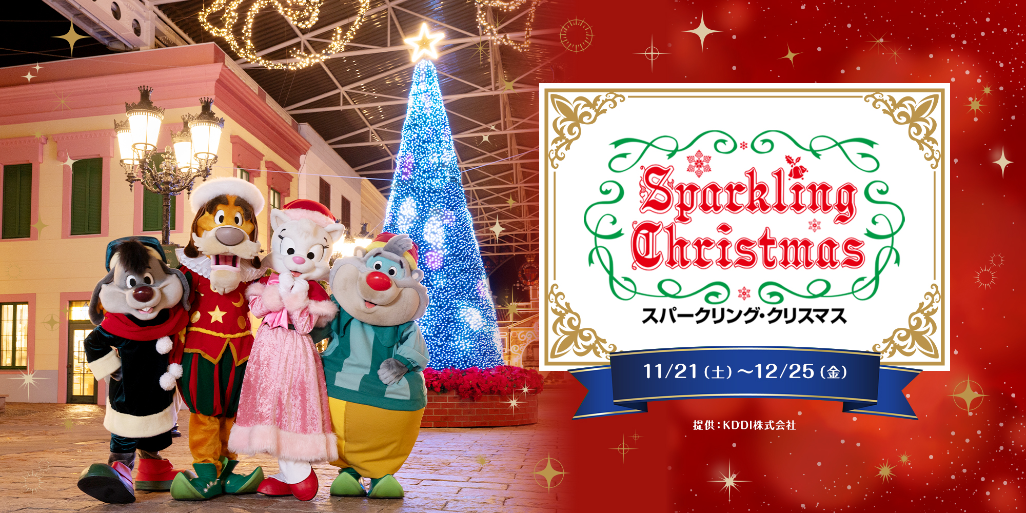 スパークリングクリスマス2026