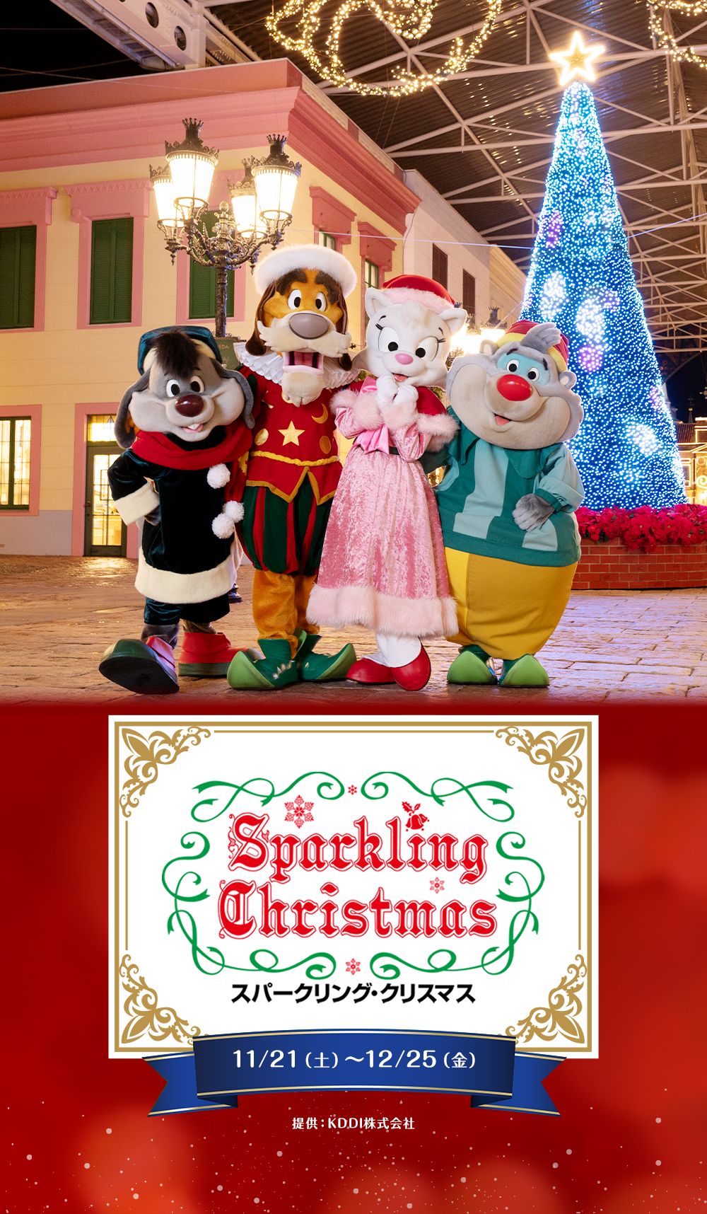 スパークリングクリスマス2026