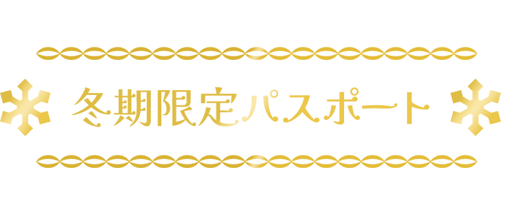 冬期限定パスポート