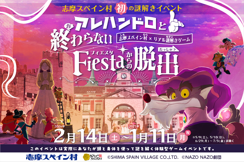 リアル謎解きゲーム「アレハンドロと終わらないFiestaからの脱出」