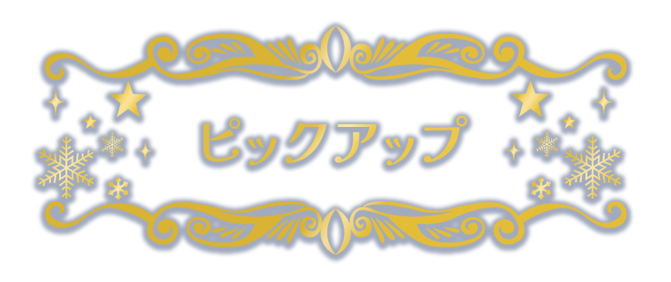 ピックアップ