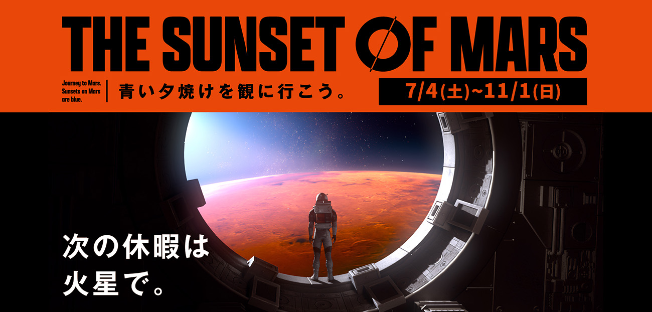 新VRアトラクション「THE SUNSET OF MARS」