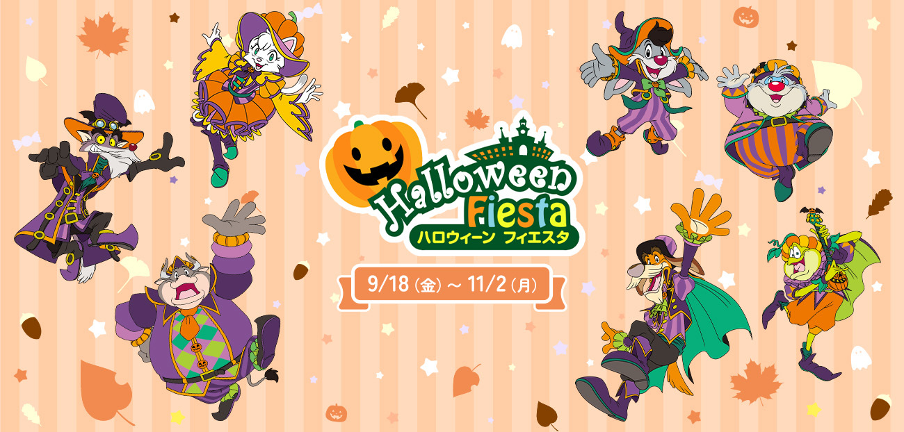 ハロウィーンフィエスタ