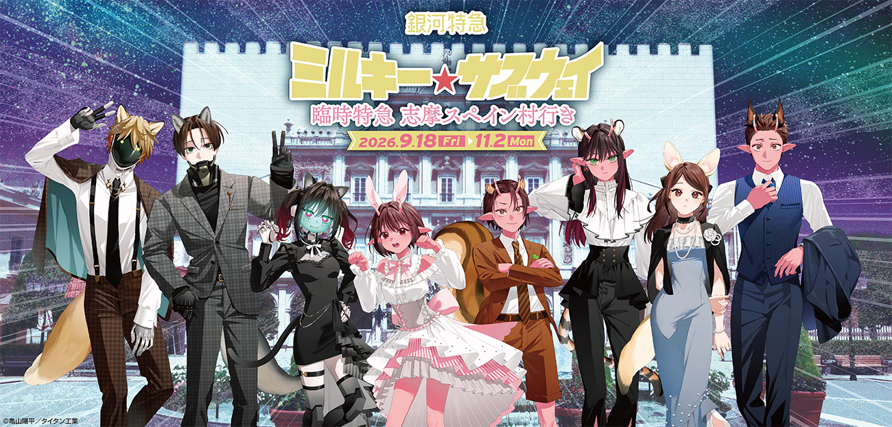 銀河特急 ミルキー☆サブウェイ 臨時特急 志摩スペイン村行き