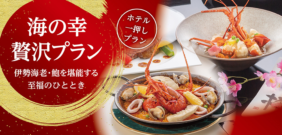 伊勢海老×鮑 海の幸の贅沢プラン