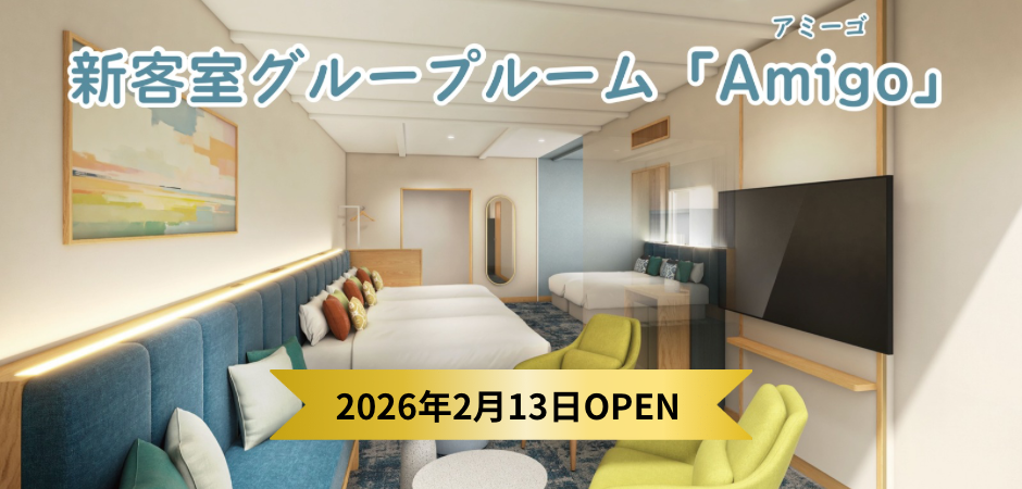 新客室 グループルーム「Amigo（アミーゴ）」