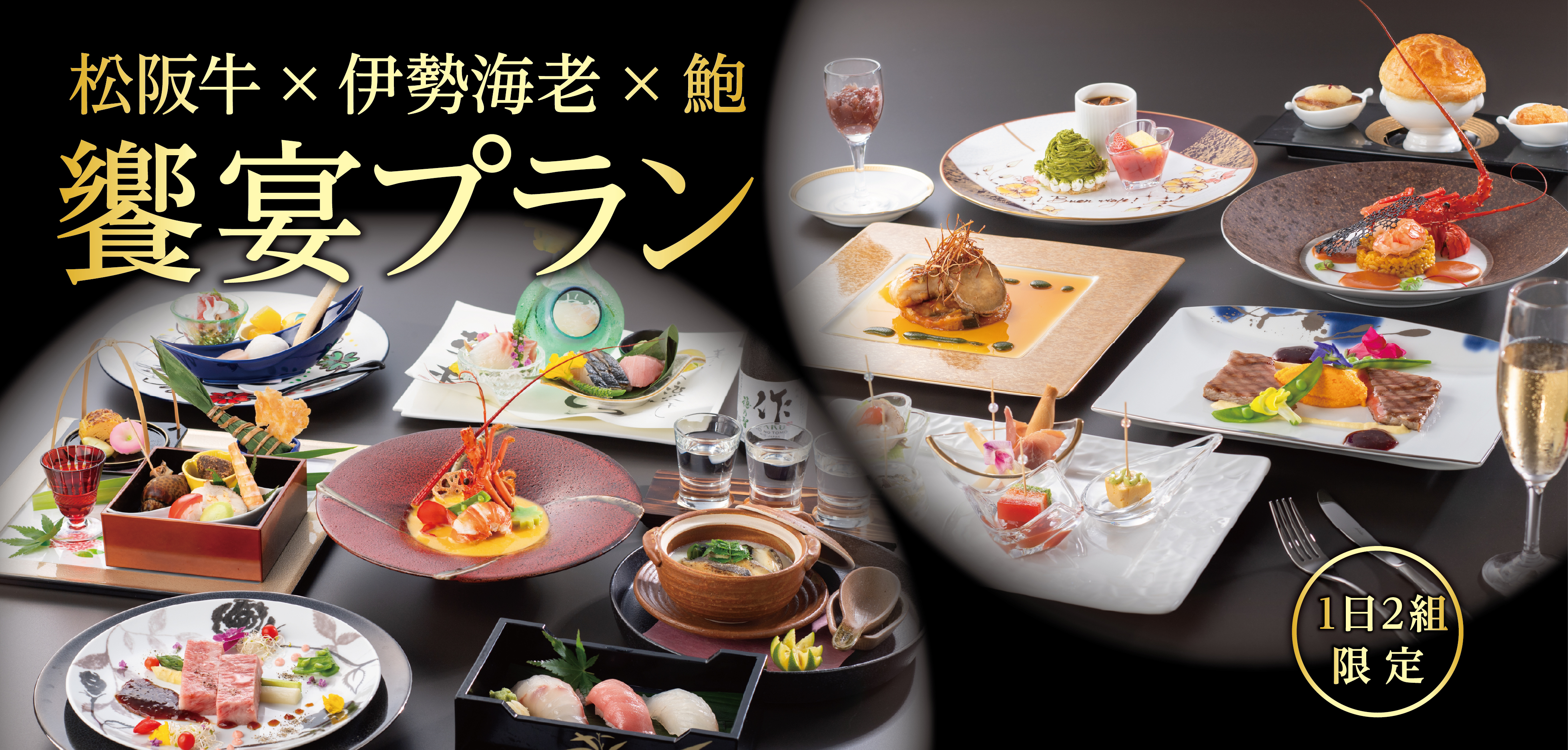 松阪牛×伊勢海老×鮑 饗宴プラン