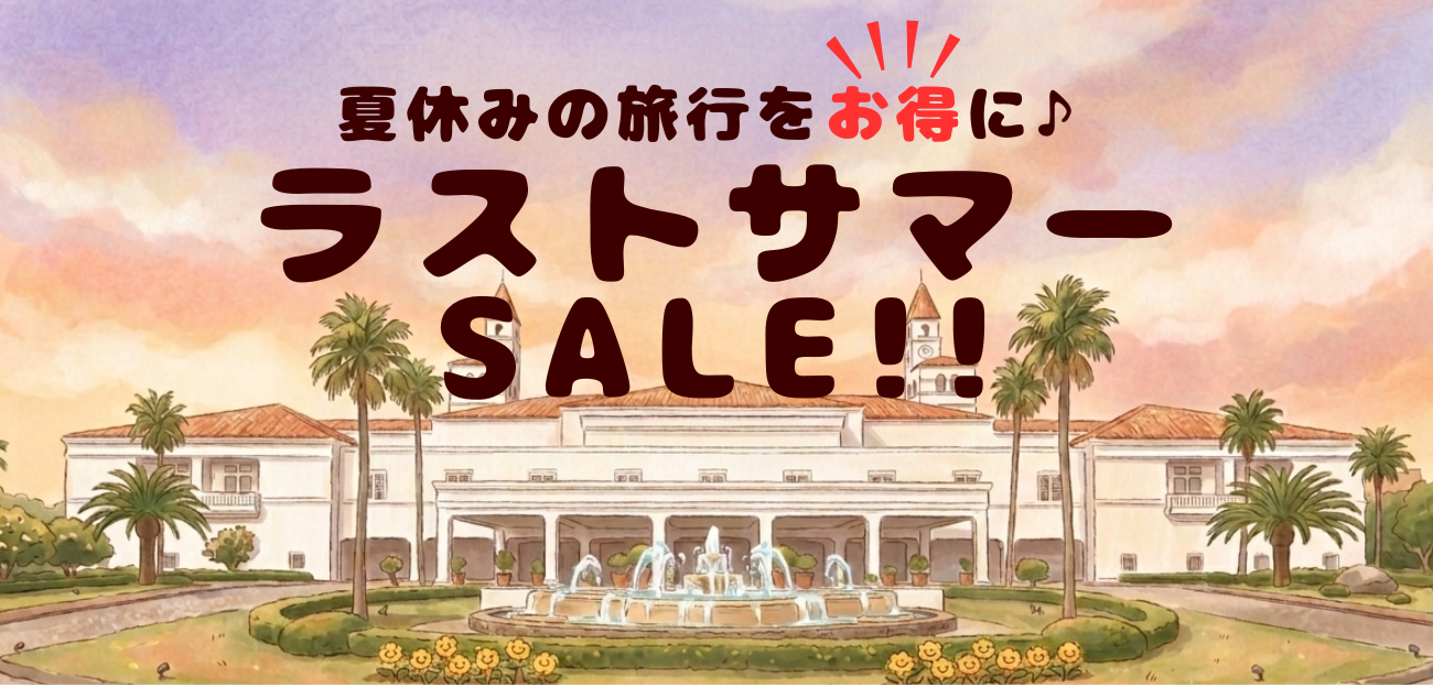 【期間限定】ラストサマーSALE！　　　宿泊対象期間：2026年8/14～9/18