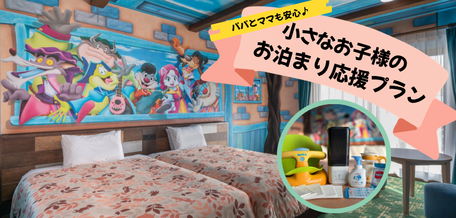 パパもママも安心♪小さなお子様のお泊まり応援プラン