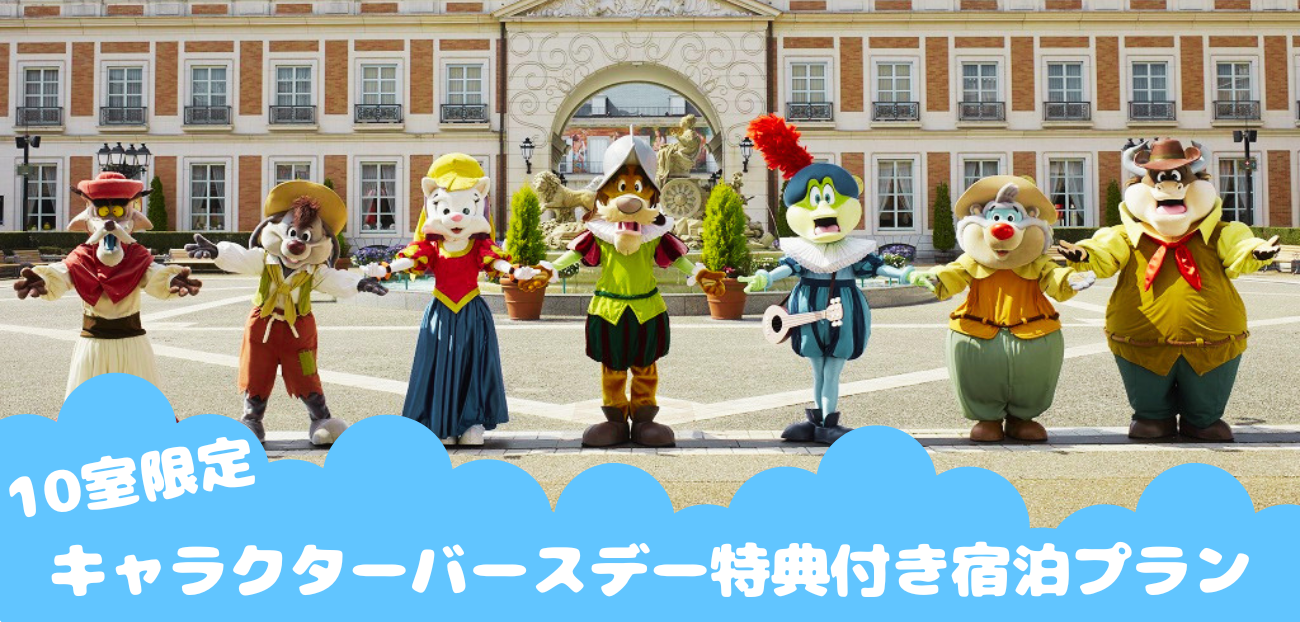 キャラクターバースデー特典付き宿泊プラン