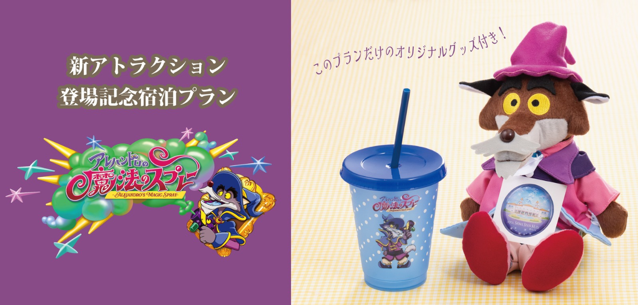 志摩スペイン村新アトラクション登場記念【アレハンドロの魔法のスプレー】オリジナルグッズ付きプラン