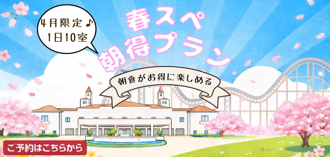 【1日10室】4月限定♪春スペ朝得プランを販売！