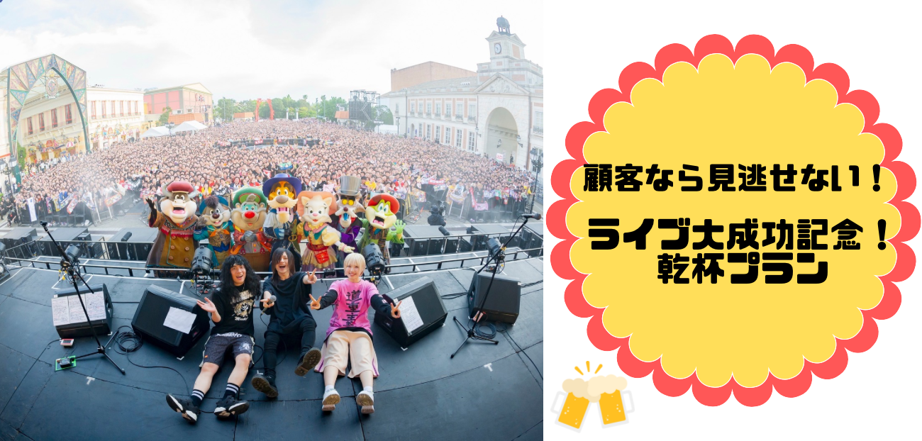 ヤバイTシャツ屋さんライブ大成功記念！乾杯プラン♪