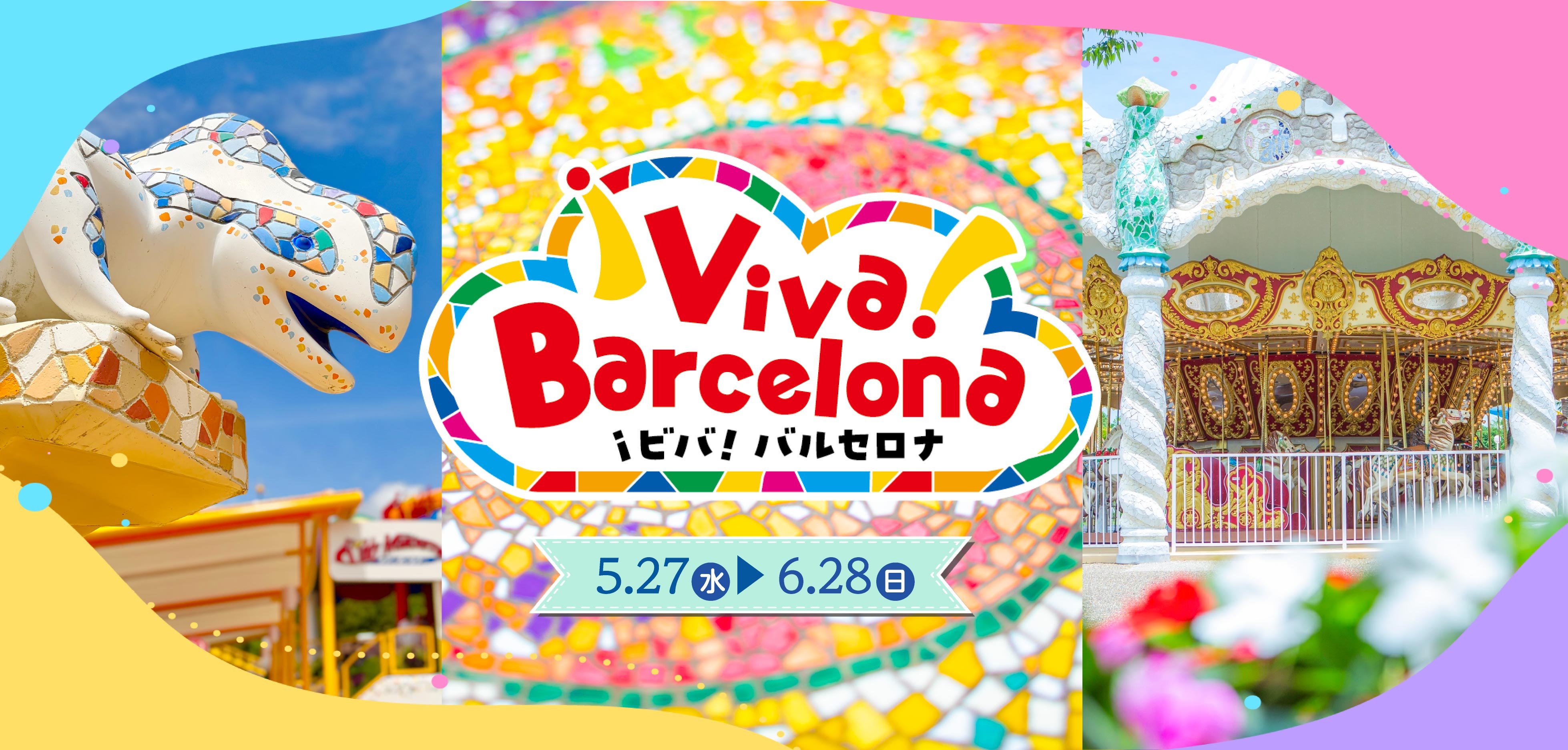 特別イベント「¡ビバ！バルセロナ」