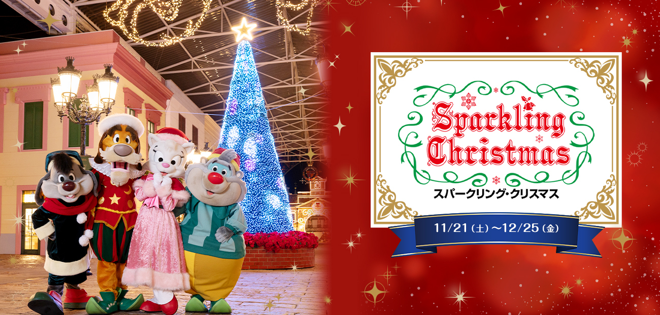 スパークリング・クリスマス2026