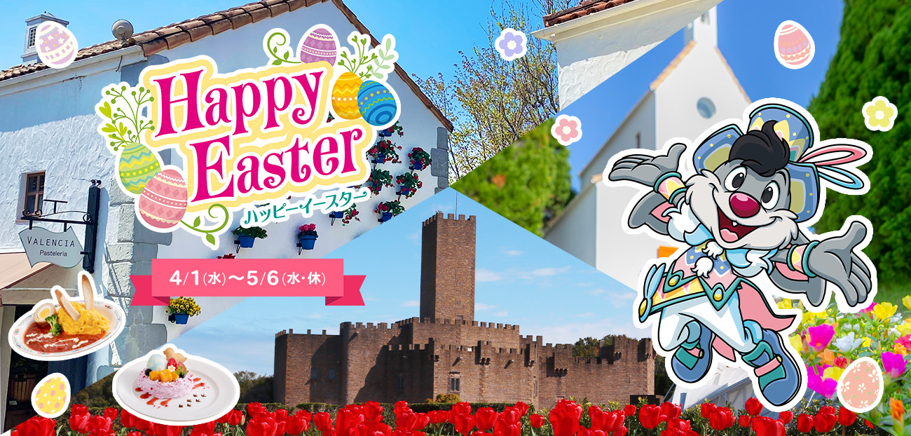 ハッピーイースター2026