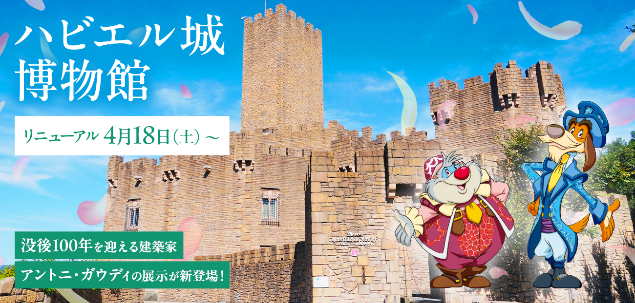 ハビエル城博物館リニューアル