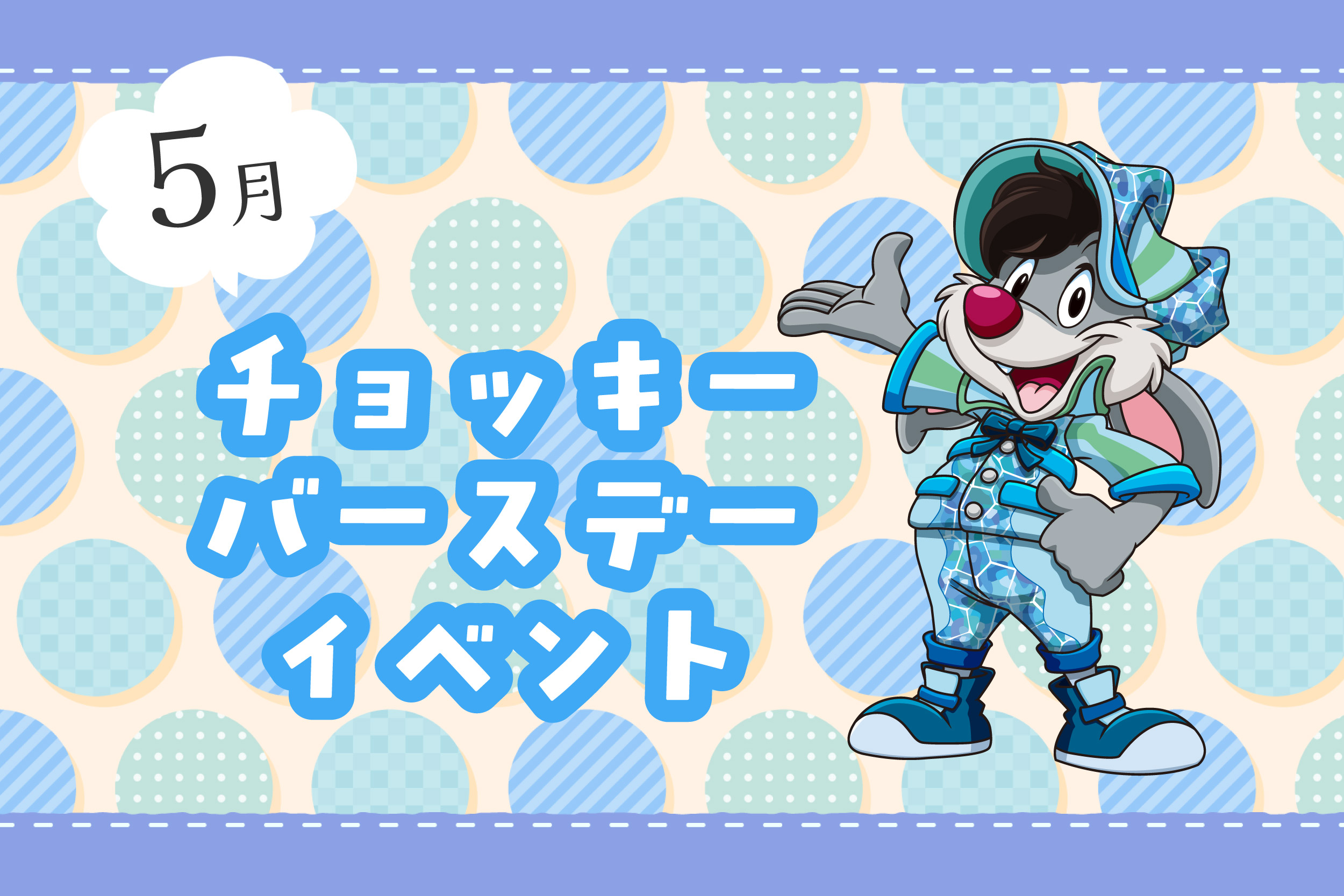 チョッキー バースデーイベント