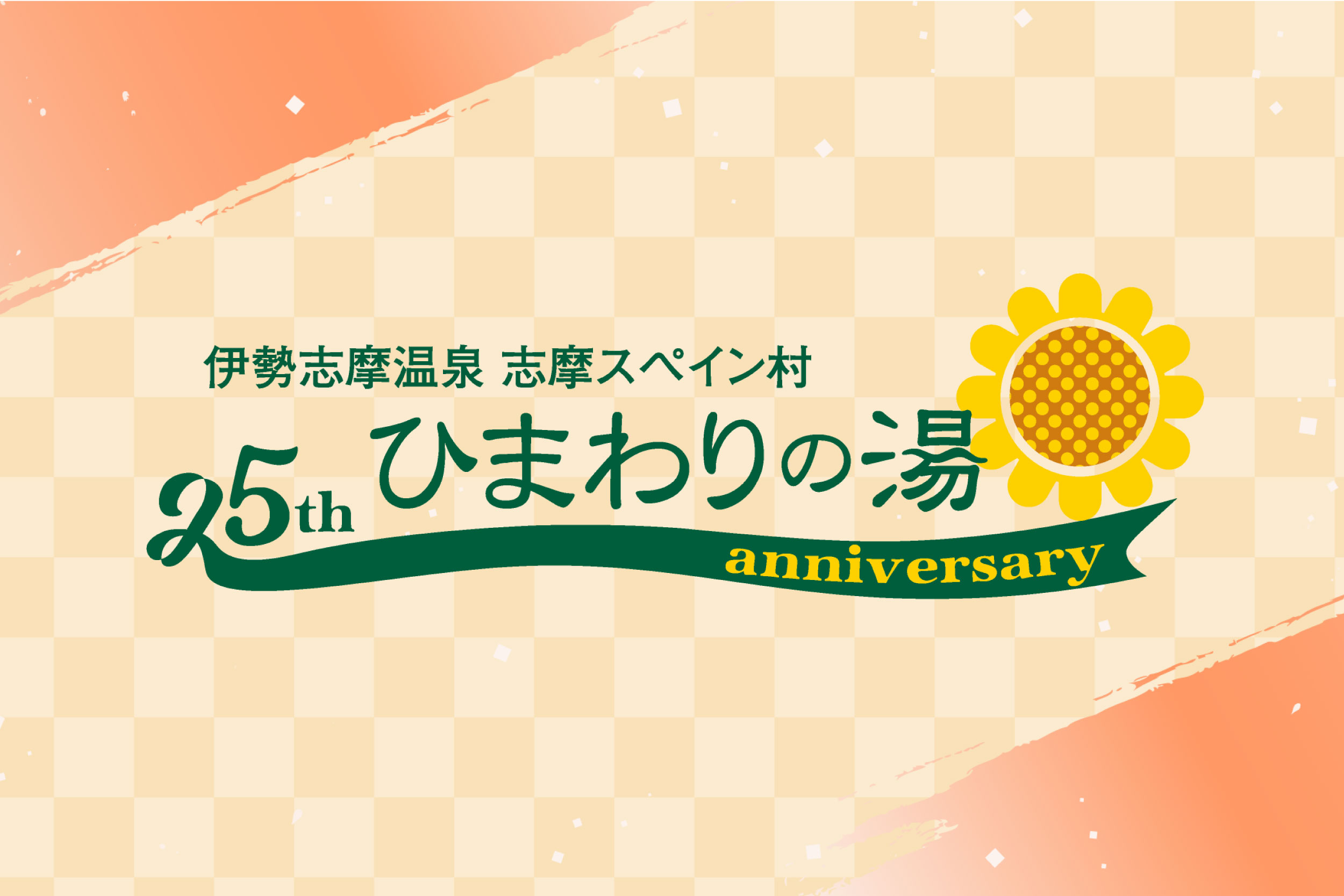 「ひまわりの湯」開業25周年記念キャンペーン